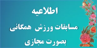 قابل توجه کلیه دانشجویان 
اطلاعیه مسابقات ورزش همگانی 2