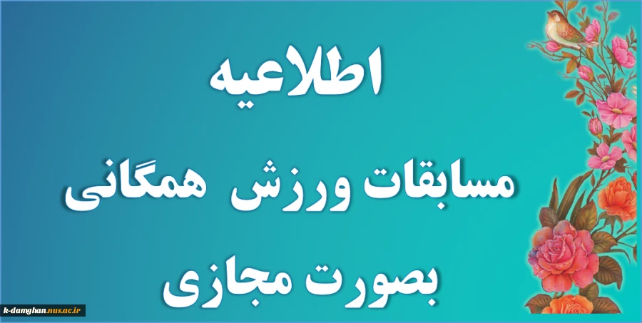 قابل توجه کلیه دانشجویان 
اطلاعیه مسابقات ورزش همگانی 2