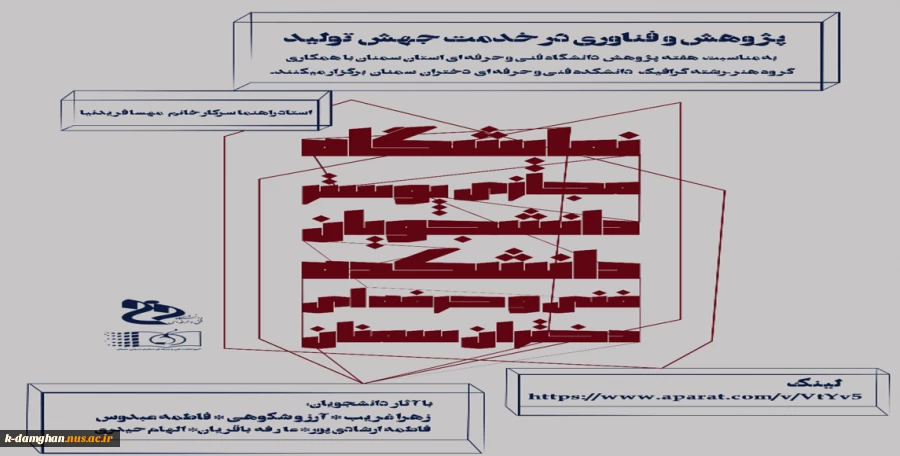 برگزاری " نمایشگاه مجازی پوستر دانشجویان آموزشکده فنی و حرفه ای دختران سمنان"  به مناسبت هفته پژوهش 2