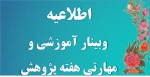 اطلاع رسانی وبینارهای آموزشی ، مهارتی هفته پژوهش دانشگاه فنی و حرفه ای استان آذربایجان غربی 2