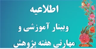 اطلاع رسانی وبینارهای آموزشی ، مهارتی هفته پژوهش دانشگاه فنی و حرفه ای استان آذربایجان غربی