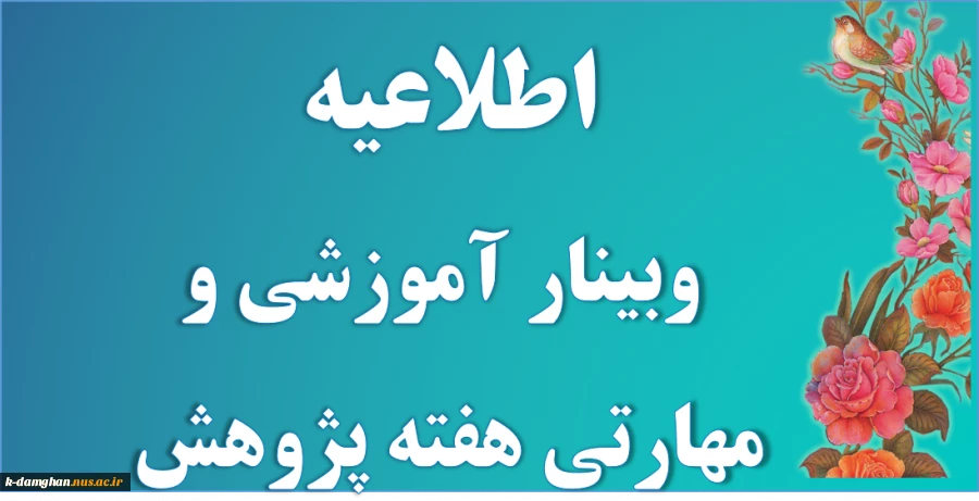 اطلاع رسانی وبینارهای آموزشی ، مهارتی هفته پژوهش دانشگاه فنی و حرفه ای استان آذربایجان غربی 2