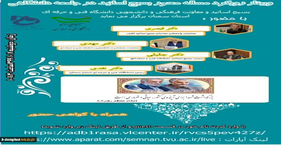 اطلاعیه وبینار رویکرد مساله محور بسیج اساتید در جامع دانشگاهی  2