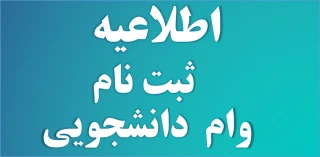 قابل توجه کلیه دانشجویان جهت ثبت نام وام دانشجویی تا 15 دی ماه 1399 فقط فرصت دارید.خواهشمند است هر چه سریعتر نسبت به ثبت نام در پورتال دانشجویی صندوق رفاه به آدرس www.bp.swf.ir  ثبت نام کرده و همچنین مدارک لازم در اطلاعیه ذیل را سریعا به واحد صندوق رفاه دانشجویی ارسال نمایید.