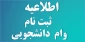 قابل توجه کلیه دانشجویان جهت ثبت نام وام دانشجویی تا 15 دی ماه 1399 فقط فرصت دارید.خواهشمند است هر چه سریعتر نسبت به ثبت نام در پورتال دانشجویی صندوق رفاه به آدرس www.bp.swf.ir  ثبت نام کرده و همچنین مدارک لازم در اطلاعیه ذیل را سریعا به واحد صندوق رفاه دانشجویی ارسال نمایید.