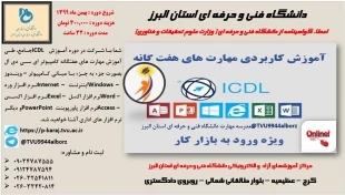 پوستر مرحله چهارم ثبت نام دوره های آموزش آنلاین حسابداری -دانشگاه فنی و حرفه ای استان البرز 3