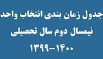 جدول زمان بندی انتخاب واحد نیمسال 992 2