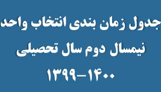 جدول زمان بندی انتخاب واحد نیمسال 992