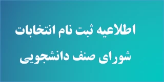 اطلاعیه ثبت نام شورای صنف دانشجویی