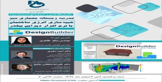 برگزاری دورۀ آموزشی «مدرسۀ زمستانی معماری سبز» با عنوان «شبیه‌سازی انرژی ساختمان با نرم‌افزار دیزاین‌بیلدر»