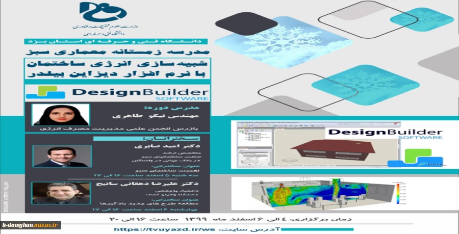 برگزاری دورۀ آموزشی «مدرسۀ زمستانی معماری سبز» با عنوان «شبیه‌سازی انرژی ساختمان با نرم‌افزار دیزاین‌بیلدر» 2