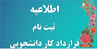 قابل توجه کلیه دانشجویان ثبت نام  کار دانشجویی در آموزشکده کشاورزی امیرآباد دامغان