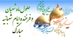 فرا رسیدن ماه خجسته شعبان و اعیاد شعبانیه  مبارک باد. 2