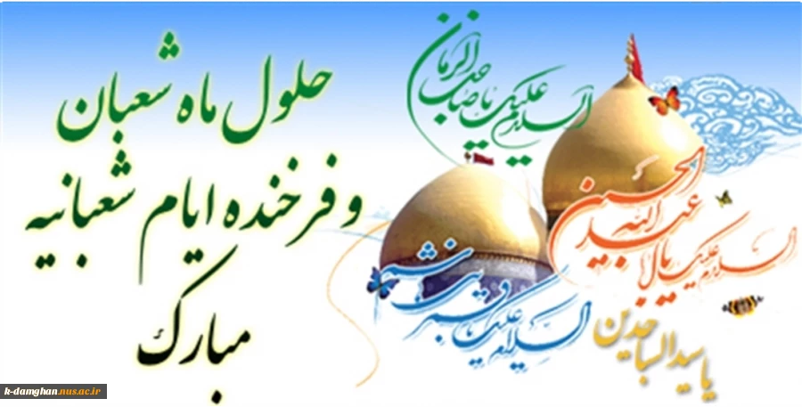 فرا رسیدن ماه خجسته شعبان و اعیاد شعبانیه  مبارک باد. 2