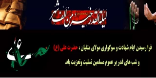 با تسلیت ایام شهادت مولای متقیان در مناجات شبانه شب های قدر, التماس دعا برای همه کارکنان و دانشجویان و اساتید دانشگاه فنی و حرفه ای