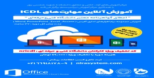 اطلاعیه برگزاری دوره ICDL دوره ای 1 و 2 2