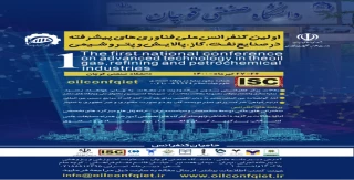 اولین کنفرانس ملی فناوری های پیشرفته در صنایع نفت و گاز و پالایش پتروشیمی-مراکز استانی