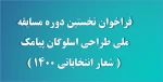 فراخوان نخستین دوره مسابقه ملی طراحی اسلوگان پیامک ( شعار انتخاباتی 1400 ) 2