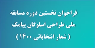 فراخوان نخستین دوره مسابقه ملی طراحی اسلوگان پیامک ( شعار انتخاباتی 1400 )