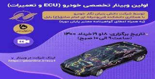 برگزاری کارگاه آموزشی تخصصی برخط در حوزه ECU و تعمیرات آن-مراکز استان