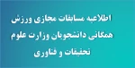 مسابقات مجازی ورزش همگانی دانشجویان وزارت علوم تحقیقات و فناوری 2