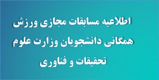 مسابقات مجازی ورزش همگانی دانشجویان وزارت علوم تحقیقات و فناوری