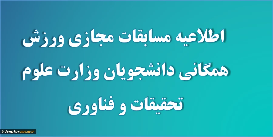 مسابقات مجازی ورزش همگانی دانشجویان وزارت علوم تحقیقات و فناوری 2