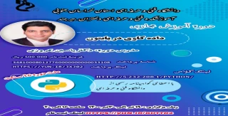 اطلاعیه برگزاری دوره آموزشی داده کاوی در پایتون