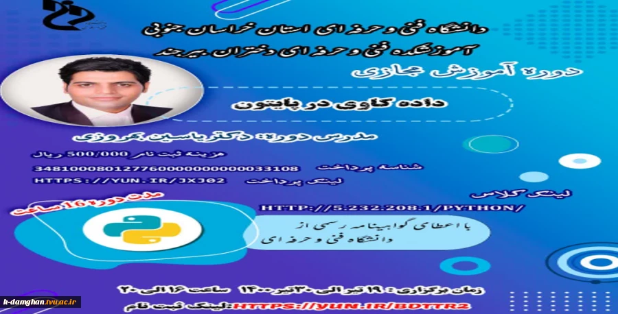 اطلاعیه برگزاری دوره آموزشی داده کاوی در پایتون  2