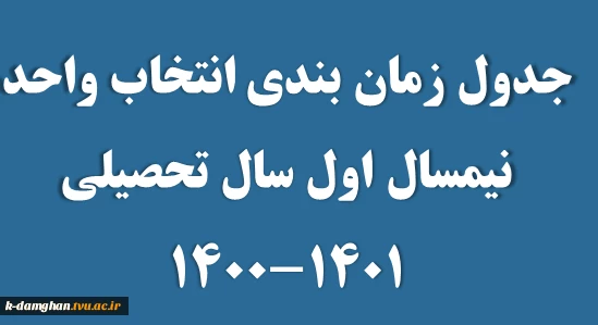 جدول زمان بندی انتخاب واحد نیمسال اول 1401-1400 2