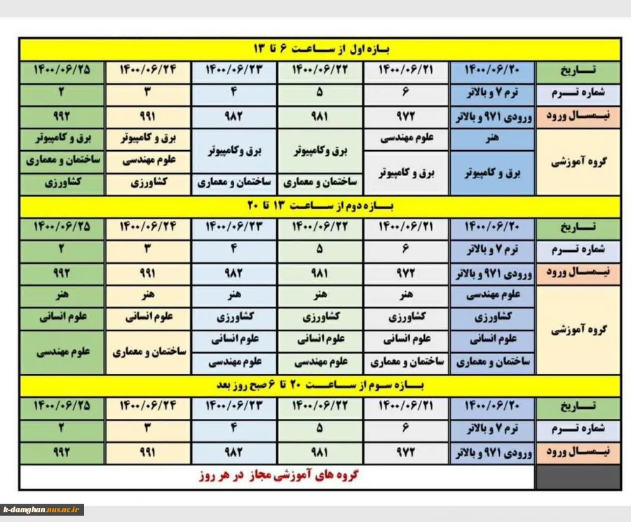 جدول زمان بندی انتخاب واحد نیمسال اول 1401-1400 3