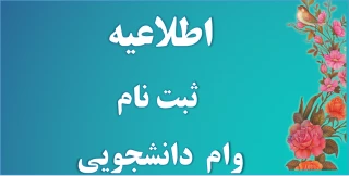 اطلاعیه  ثبت نام وام دانشجویی نیمسال دوم سال تحصیلی 1400-1401