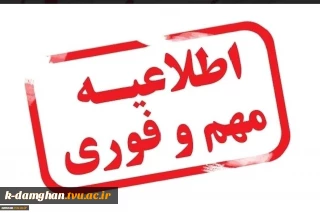 اِطلاعیه مهم دانشگاه فنی و حرفه ای استان سمنان مبنی بر حضوری شدن کلاسهای دانشجویان این دانشگاه