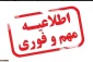 اِطلاعیه مهم دانشگاه فنی و حرفه ای استان سمنان مبنی بر حضوری شدن کلاسهای دانشجویان این دانشگاه