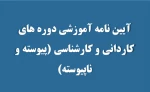 آیین نامه آموزشی دوره های کاردانی و کارشناسی (پیوسته و ناپیوسته) 2