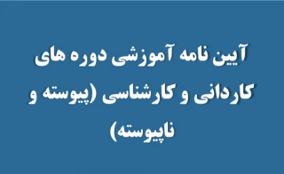 آیین نامه آموزشی دوره های کاردانی و کارشناسی (پیوسته و ناپیوسته)