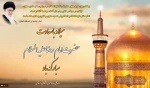 خجسته ولادت امام هشتم، حضرت علی‌بن موسی الرضا علیه‌السلام مبارک باد 2