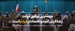 بیانات رهبر معظم انقلاب در دیدار رئیس‌جمهور و اعضای هیئت دولت:
نشنیدیم کسی در این دولت بگوید اختیار نداریم/ مهمترین توفیق دولت احیاء امید و اعتماد مردم بود/ شعارهای انقلاب در این دولت برجسته‌تر شده است/ دولت این سررشته و سبکِ کاری را ادامه دهد 2