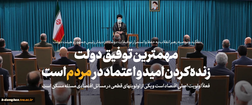 بیانات رهبر معظم انقلاب در دیدار رئیس‌جمهور و اعضای هیئت دولت:
نشنیدیم کسی در این دولت بگوید اختیار نداریم/ مهمترین توفیق دولت احیاء امید و اعتماد مردم بود/ شعارهای انقلاب در این دولت برجسته‌تر شده است/ دولت این سررشته و سبکِ کاری را ادامه دهد 2