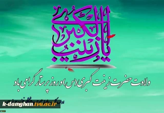 ولادت حضرت زینب‌کبری(س) و روز پرستار را گرامی می‌داریم