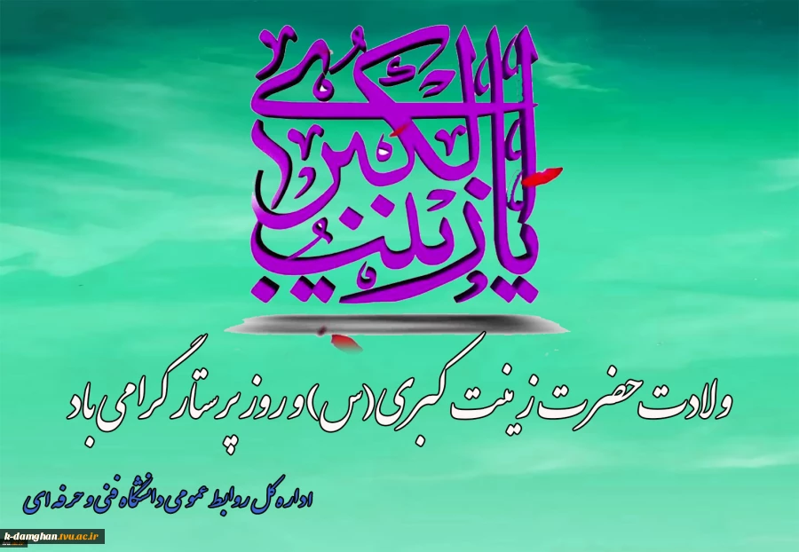 ولادت حضرت زینب‌کبری(س) و روز پرستار را گرامی می‌داریم 2