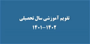 تقویم آموزشی سال تحصیلی 1402-1401 2