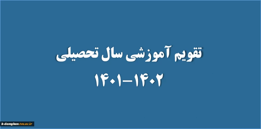 تقویم آموزشی سال تحصیلی 1402-1401 2