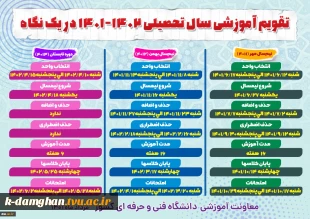 تقویم آموزشی سال تحصیلی 1402-1401 3