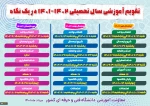 تقویم آموزشی سال تحصیلی 1402-1401