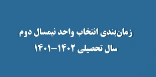 زمان‌بندی انتخاب واحد نیمسال دوم سال تحصیلی 1402-1401
 2