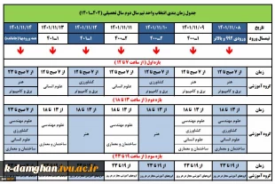 زمان‌بندی انتخاب واحد نیمسال دوم سال تحصیلی 1402-1401
 2