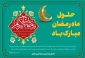 حلول ماه مبارک رمضان، ماه رحمت، برکت و غفران الهی مبارک باد