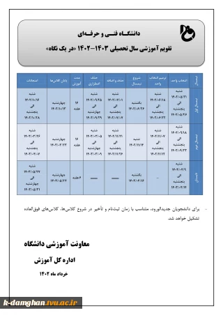 تقویم آموزشی سال تحصیلی 1403-1402