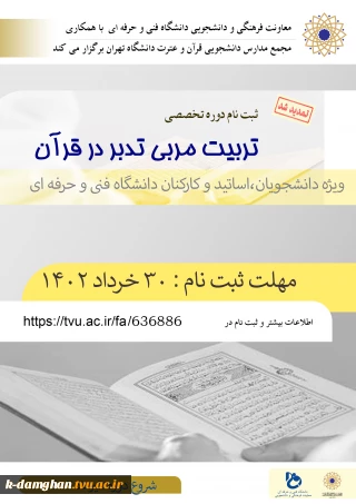 تمدید ثبت نام دوره تربیت مربی تدبر در قرآن( ویژه اساتید،کارکنان و دانشجویان محترم دانشگاه)